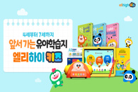 초등 대세 엘리하이가 만든 유아학습지 '엘리하이 키즈'