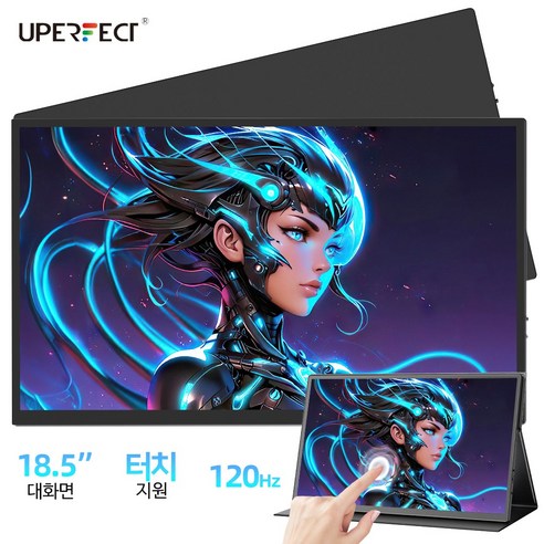 UPERFECT 터치 120Hz 휴대용 모니터 18인치, 3주 써보고 알았습니다... 다들 왜 이 옵션만 찾는지